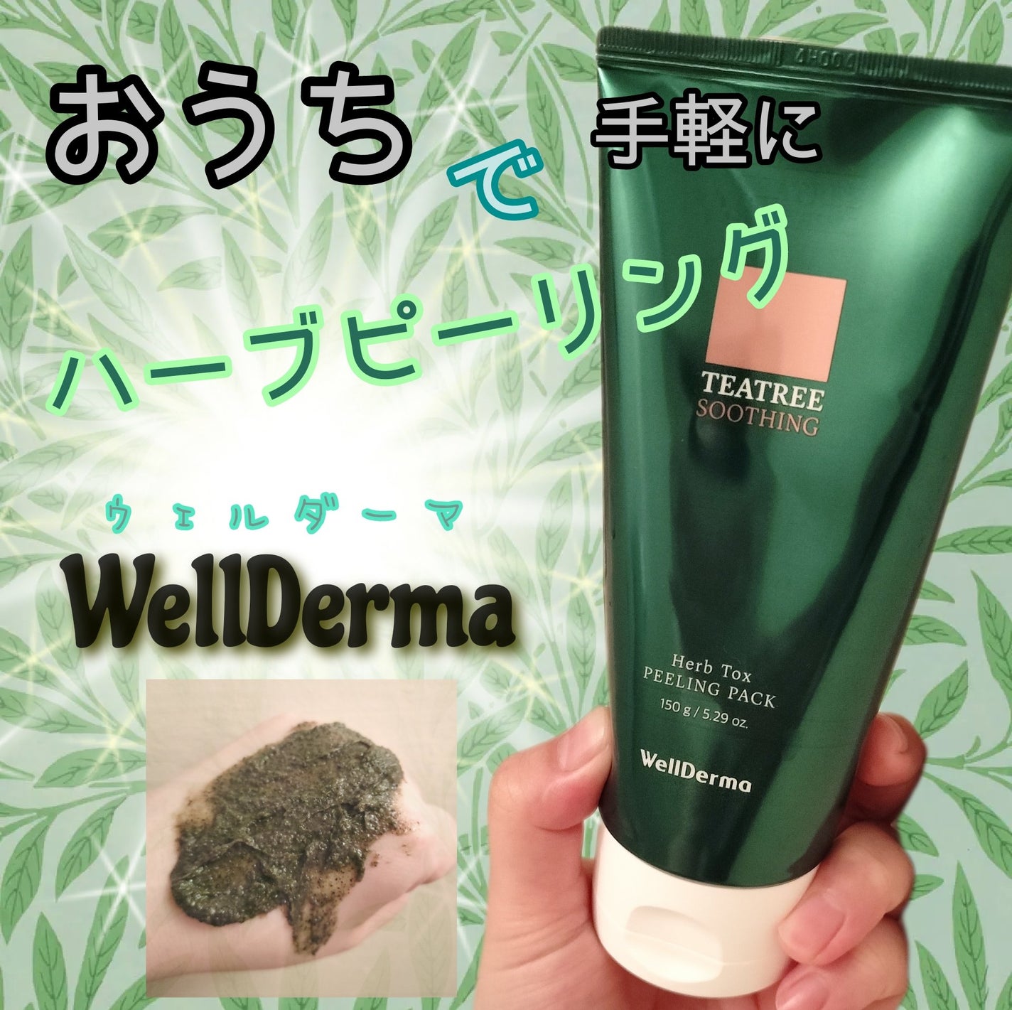 ティーツリーハーブピーリングパック/WellDerma/洗い流すパック・マスクを使ったクチコミ(1枚目)