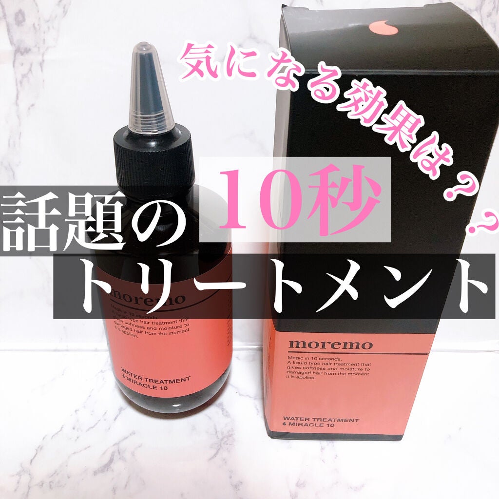 ウォータートリートメントミラクル10/moremo/洗い流すヘアトリートメントを使ったクチコミ(1枚目)