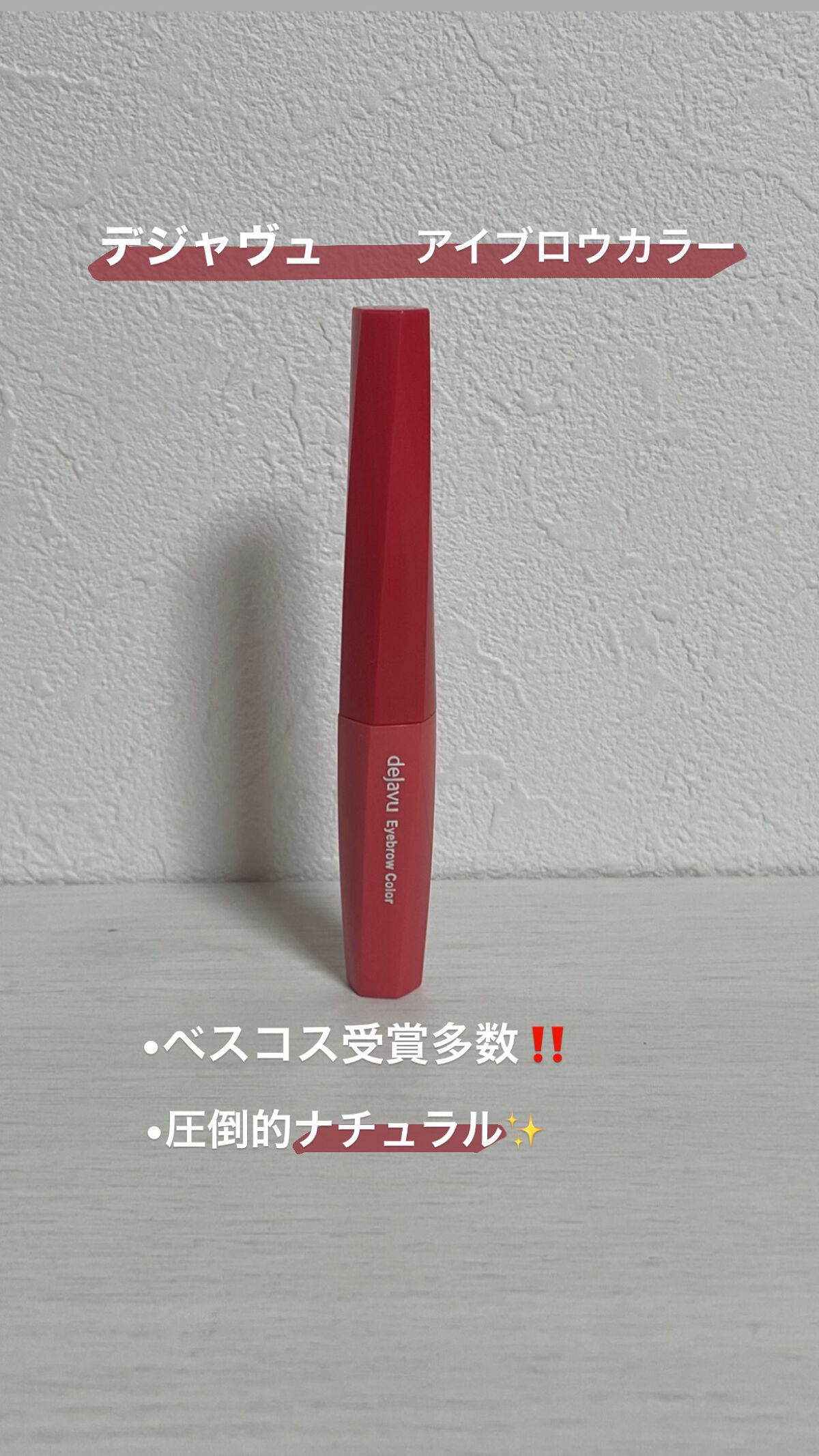 フィルム眉カラー/デジャヴュ/眉マスカラを使ったクチコミ（1枚目）