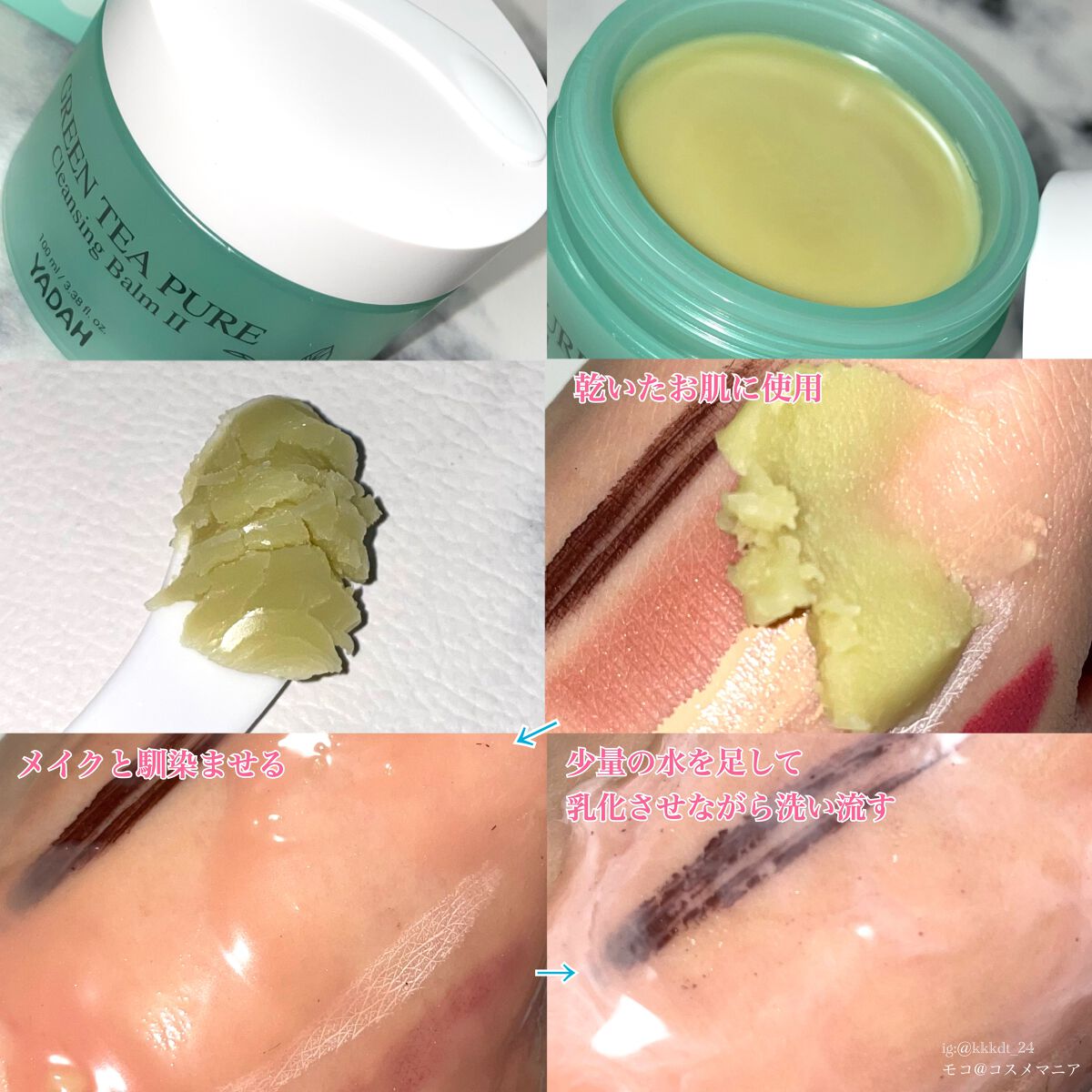 グリーンティーピュアクレンジングバームⅡ/YADAH/クレンジングバームを使ったクチコミ（3枚目）