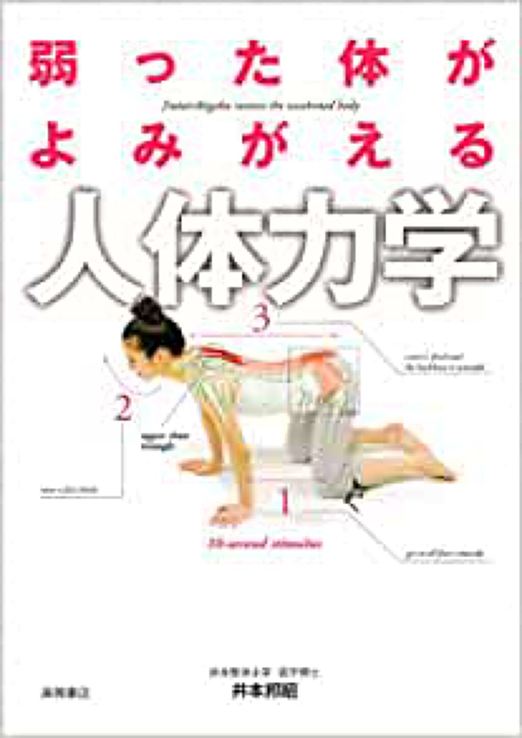 高橋書店 弱った体がよみがえる 人体力学