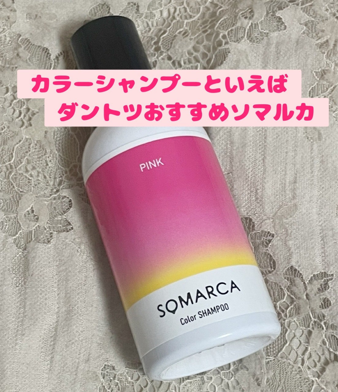 カラーシャンプー/チャージ/SOMARCA/サロンシャンプーを使ったクチコミ(1枚目)