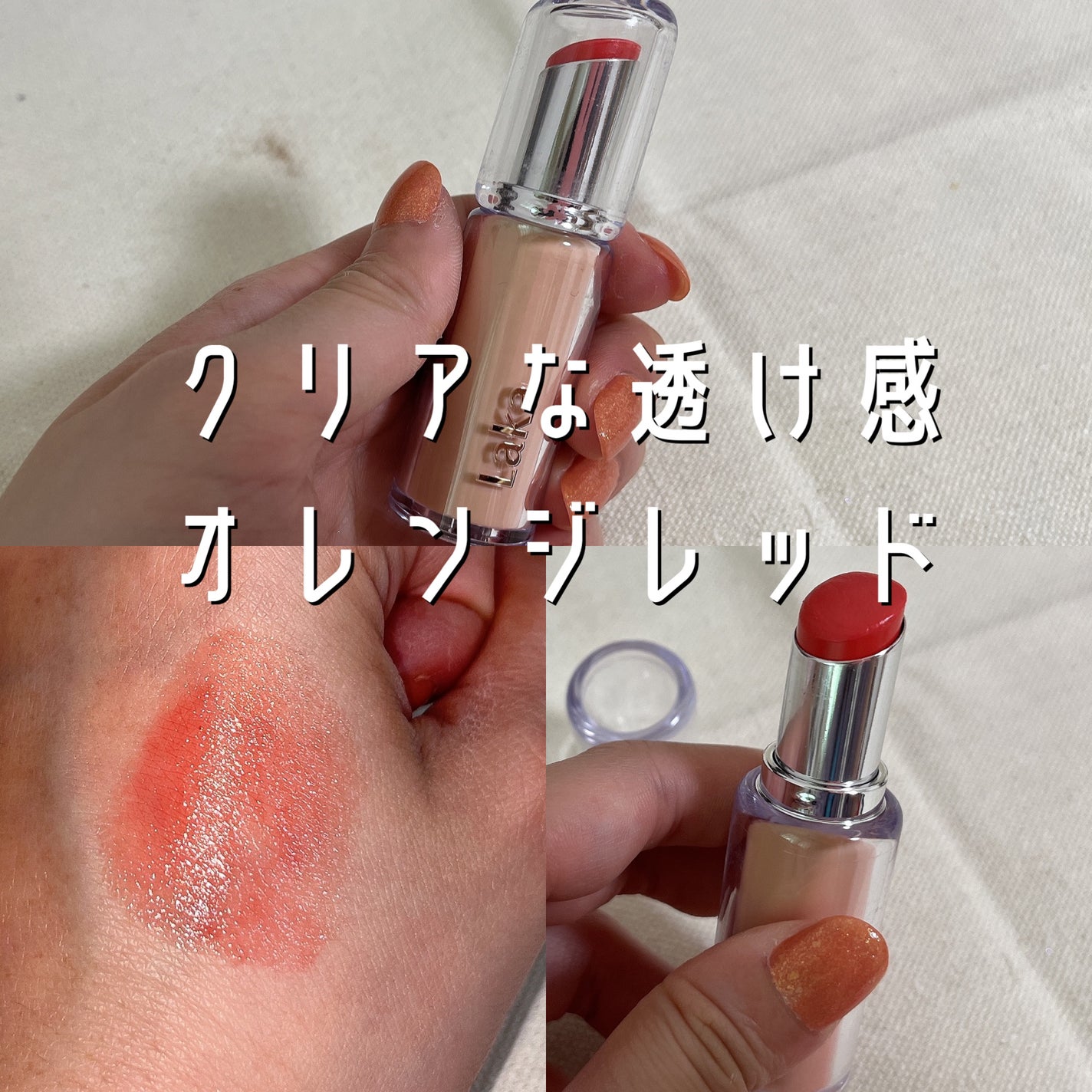 ボンディンググロウリップスティック/Laka/口紅を使ったクチコミ(1枚目)