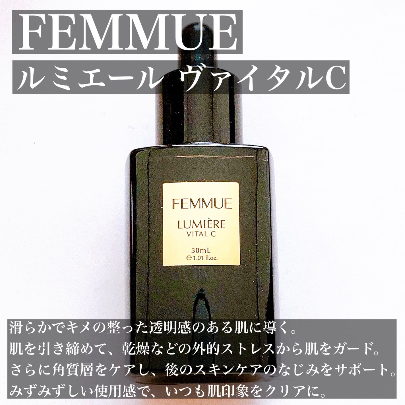 ルミエール ヴァイタルC/FEMMUE/ブースター・導入液を使ったクチコミ(3枚目)