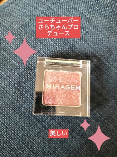 グリッタースプリンクルアイズ/MIRAGEM/シングルアイシャドウを使ったクチコミ（1枚目）