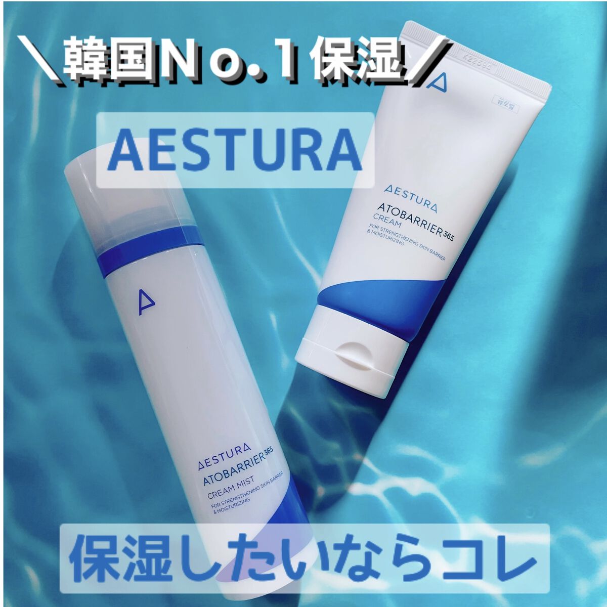 アトバリア365 クリームミスト/AESTURA/ミスト状化粧水を使ったクチコミ（1枚目）