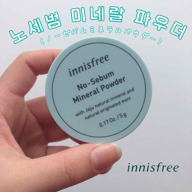 ノーセバム ミネラルパウダー/innisfree/ルースパウダーを使ったクチコミ（1枚目）