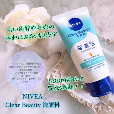 
NIVEA˚⌖ ⿻*


Clear Beauty 洗顔料⑅❁*·
❁古い角質や毛穴の汚れによるくすみケア
❁ もっちりとした吸着泡が余分な皮脂などの
汚れを浮かせて落とす、吸着泡洗顔料
❁アミノ酸系マイルド洗浄成分配合
❁プレミアムグリーンフローラルの香り


使用感
❁泡立ちはいいです。泡のキメも細かくモチっと
弾力感のある泡です。
泡がしっかり肌を包むので洗っている時、肌が
擦れて痛いと感じることも特にないです。
❁洗い上がりはさっぱりめ。肌がモチっとします。
肌がつっぱる感じも特にありません。乾燥する感じもないです。
しっとり感はないためしっとり感を求めている方には
物足りなさを感じるかもしれないです。



おすすめポイント
❁弾力のある泡！泡立ちのいい洗顔をお求めな方には
特におすすめです。
❁500円前後と比較的安価な値段で買えるところもメリット！
全3種類あります。







#ニベア #クリアビューティー洗顔料  
#洗顔_おすすめ #NIVEA #スキンケア
#リピ確スキンケア の画像 その0