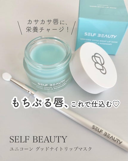 ユニコーングッドナイトリップマスク クールミント&ローズマリー/SELF BEAUTY/リップマスクを使ったクチコミ(1枚目)