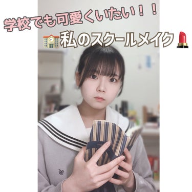 《学校でも可愛く居たい！！みぃ流スクールメイク》


こんにちは☀︎*.｡こんばんは☽︎‪︎.*·̩͙‬
みぃです！！

今回はみぃ流のスクールメイク🏫💄を紹介します！！


〜使うもの〜
⸜🌷︎⸝‍ス