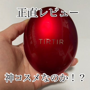 マスク フィット レッド クッション/TIRTIR(ティルティル)/クッションファンデーションを使ったクチコミ（1枚目）