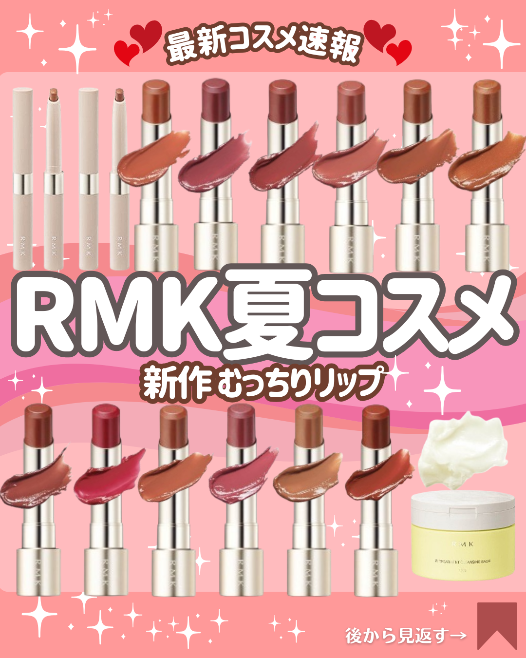 こんにちは！コスメニュースです💄

4月5日に発売の『RMK』の春の新作コスメは、朝霧のようなツヤを纏うむっちりリップなど✨

今回の新作はこちら👇
■RMK デューイーメルト リップカラー 4,180円＜新製品＞
■RMK リップベー