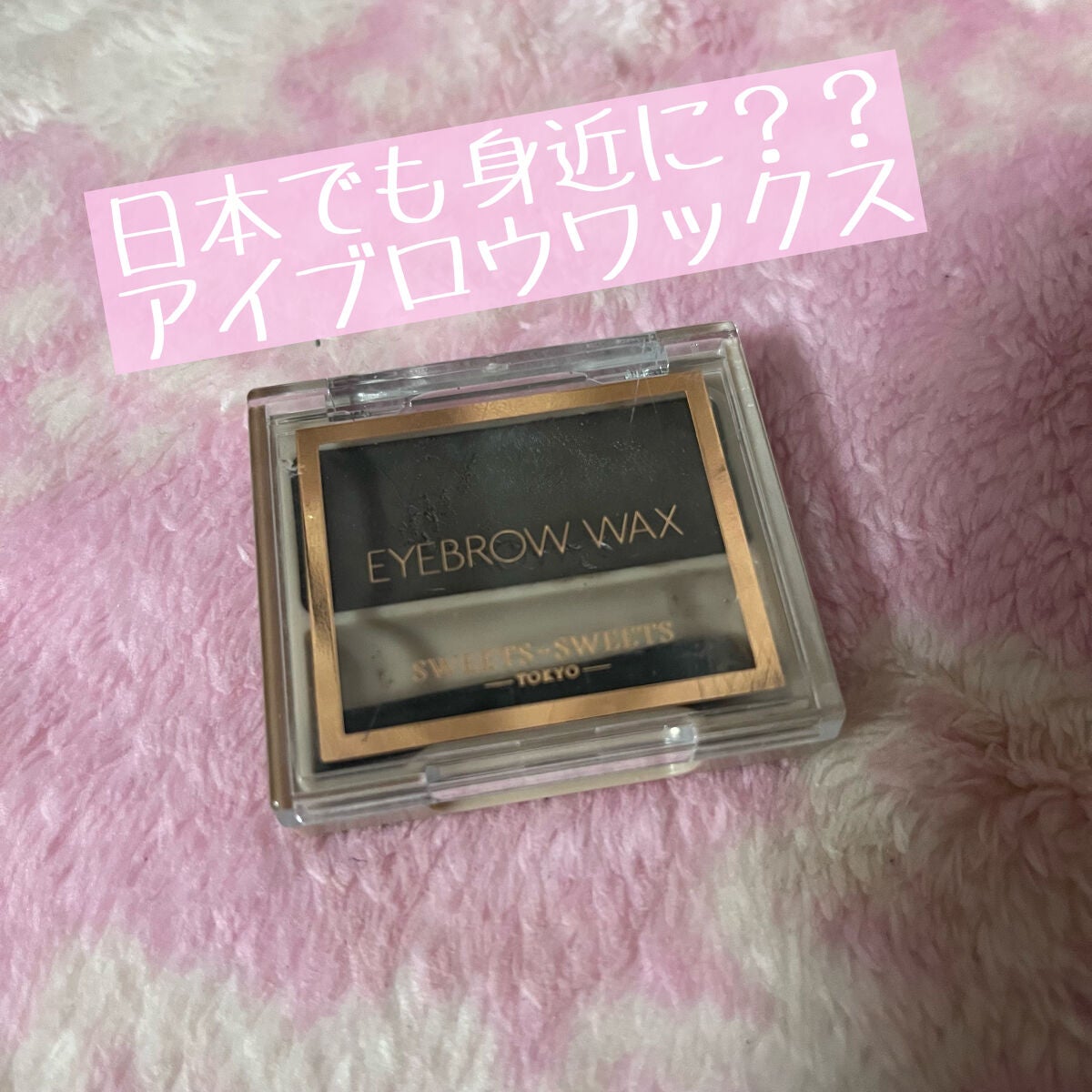 アイブロウワックス/スウィーツ スウィーツ/その他アイブロウを使ったクチコミ(1枚目)