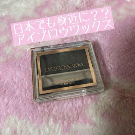 アイブロウワックス/スウィーツ スウィーツ/その他アイブロウを使ったクチコミ(1枚目)