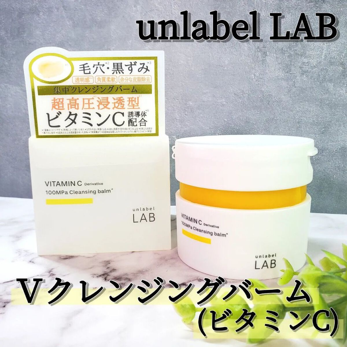  V クレンジングバーム /unlabel/クレンジングバームを使ったクチコミ（1枚目）