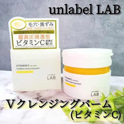 V クレンジングバーム /unlabel/クレンジングバームを使ったクチコミ(1枚目)