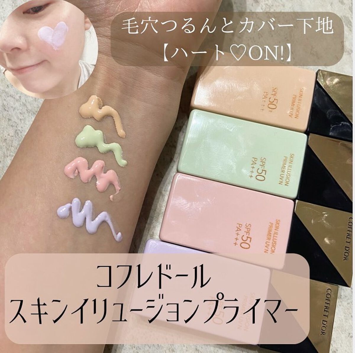 スキンイリュージョンプライマーUV/コフレドール/化粧下地を使ったクチコミ（1枚目）