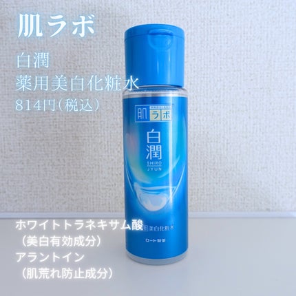 白潤薬用美白化粧水/肌ラボ/化粧水を使ったクチコミ(1枚目)
