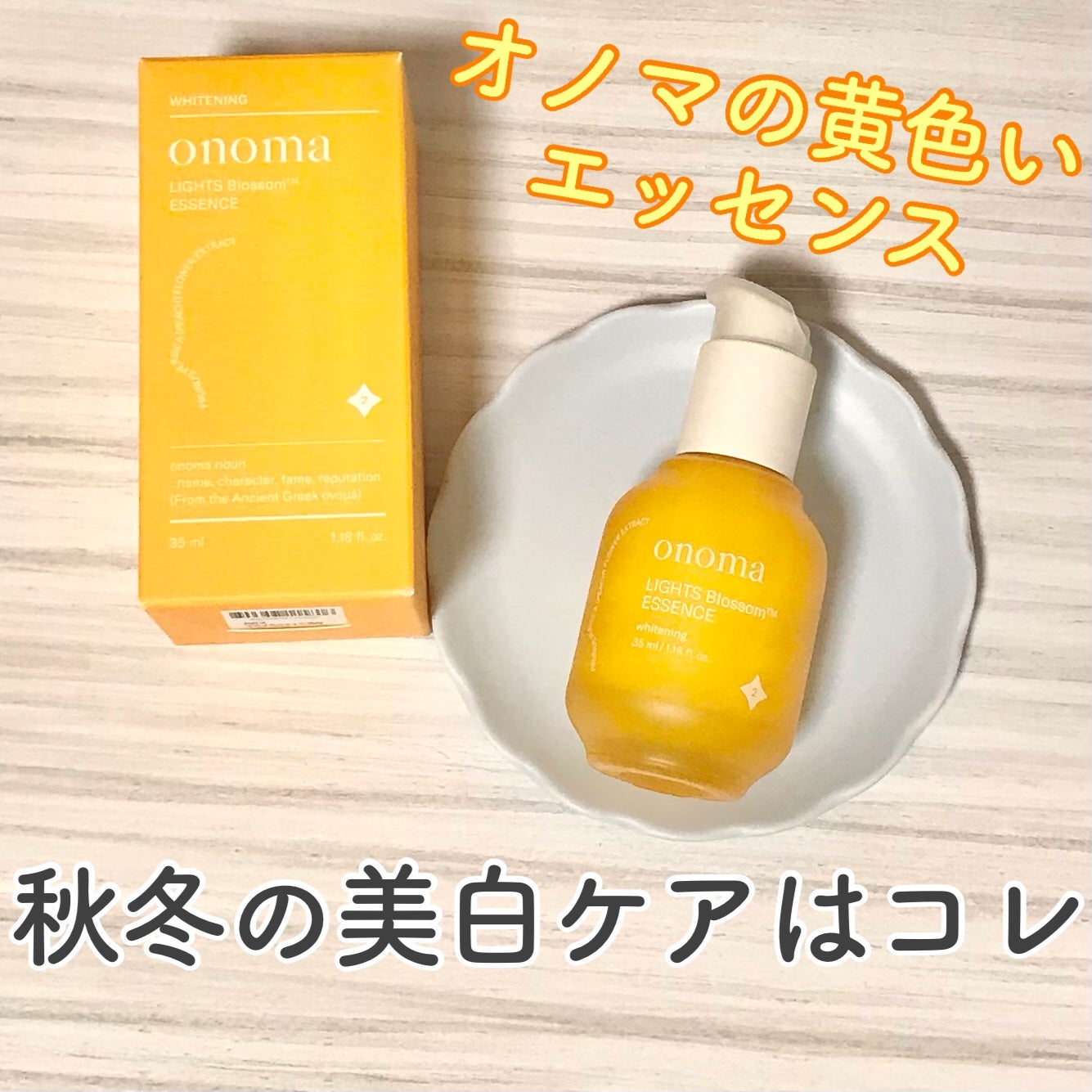 ライツブロッサムエッセンス/onoma/美容液を使ったクチコミ(1枚目)