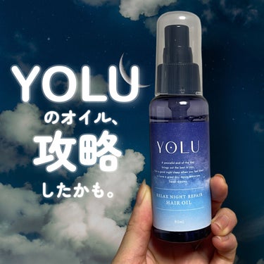 YOLU リラックスナイトリペアヘアオイルのクチコミ「\ヨルのヘアオイルの攻略法見つけた🥹❣️/

YOLU
リラックスナイトリペアヘアオイル
80.....」（1枚目）