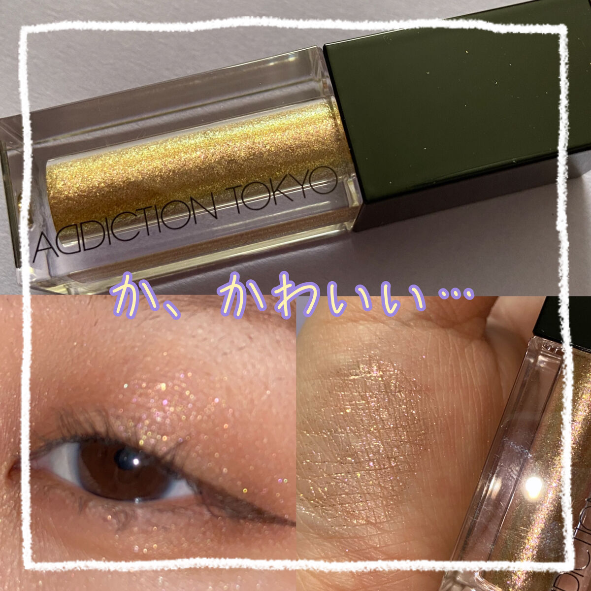 ザ リキッド アイシャドウ　ウルトラスパークル 002 'Cause Freedom/ADDICTION/リキッドアイシャドウを使ったクチコミ（1枚目）