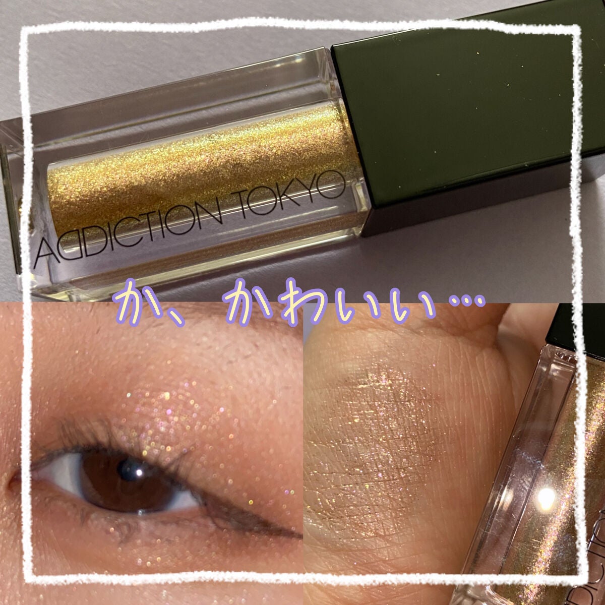 ザ リキッド アイシャドウ ウルトラスパークル/ADDICTION/リキッドアイシャドウを使ったクチコミ(1枚目)