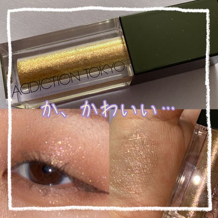ザ リキッド アイシャドウ ウルトラスパークル/ADDICTION/リキッドアイシャドウを使ったクチコミ(1枚目)