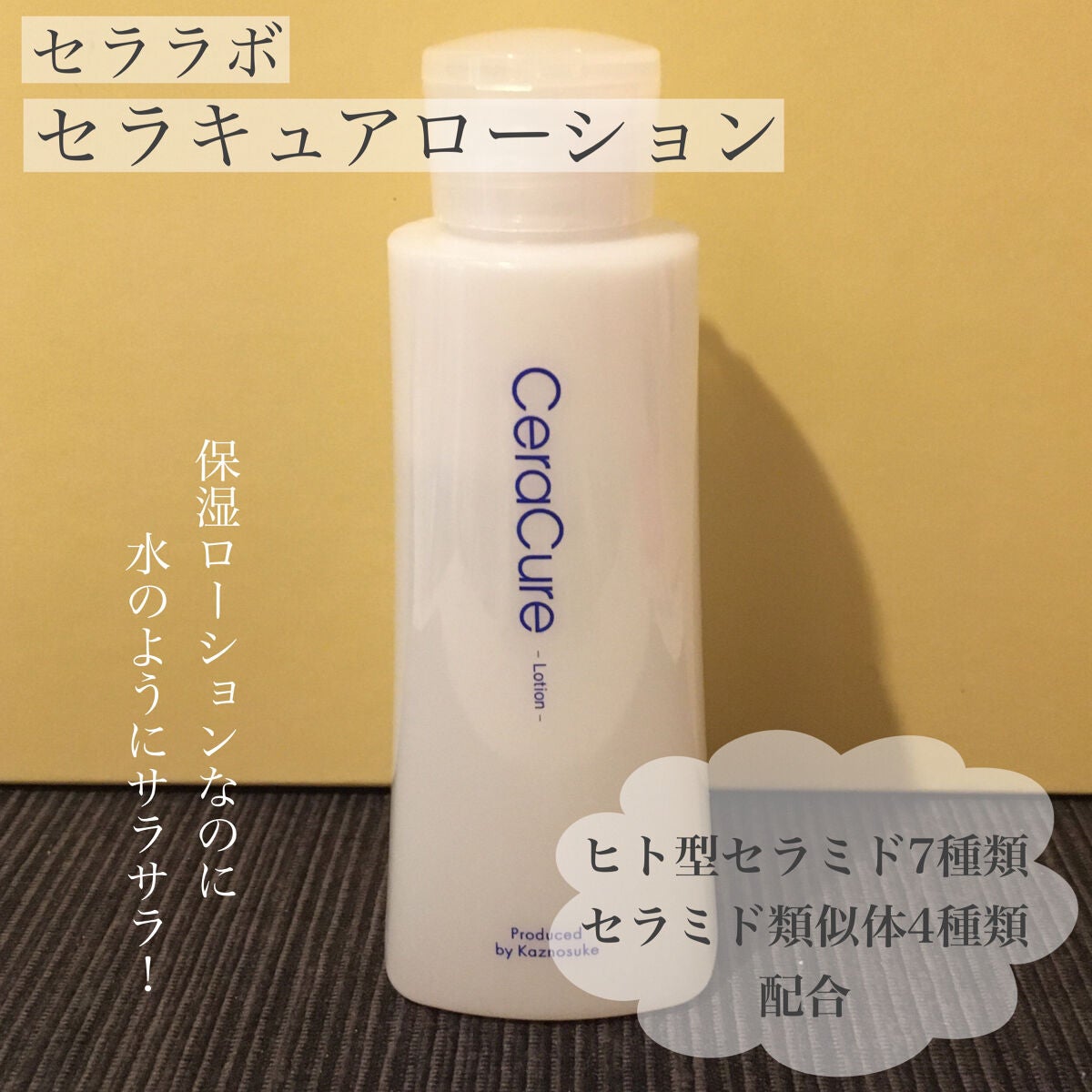 セラキュアローション/CeraLabo/化粧水を使ったクチコミ(1枚目)