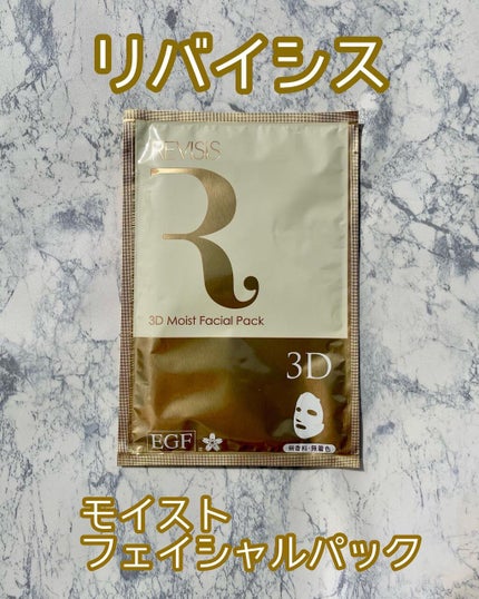 モイストフェイシャルパック/リバイシス/シートマスク・パックを使ったクチコミ(1枚目)