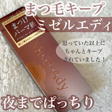 ミゼルエディ ミゼルエディ カールアップマスカラのクチコミ「今回紹介するのは昨日投稿したミゼルエディのマスカラ！

使用感レポです🧡


まずはこの商品の.....」（1枚目）