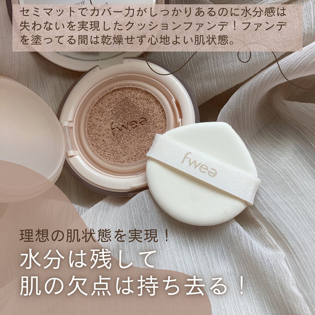 フィークッションスエード/fwee/クッションファンデーションを使ったクチコミ(3枚目)