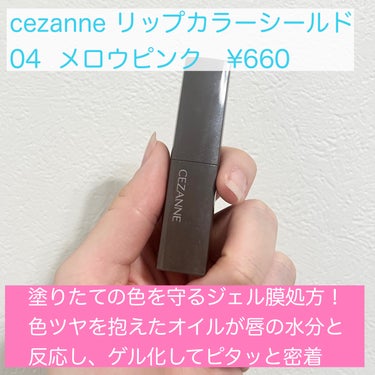 リップカラーシールド/CEZANNE/口紅を使ったクチコミ（2枚目）