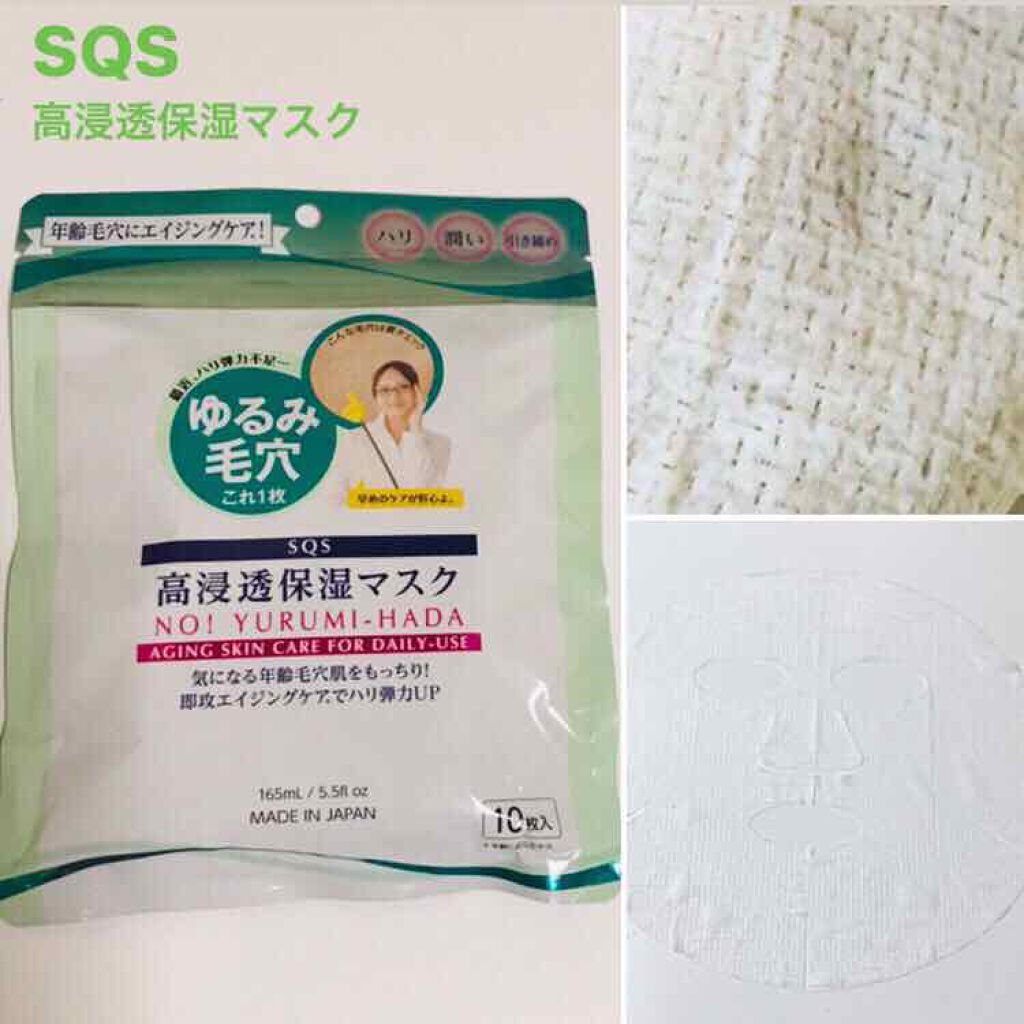 高浸透保湿マスク/SQS/シートマスク・パックを使ったクチコミ（1枚目）