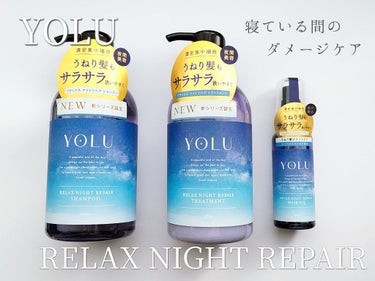 リラックスナイトリペア シャンプー/トリートメント/YOLU/シャンプー・コンディショナーを使ったクチコミ（1枚目）