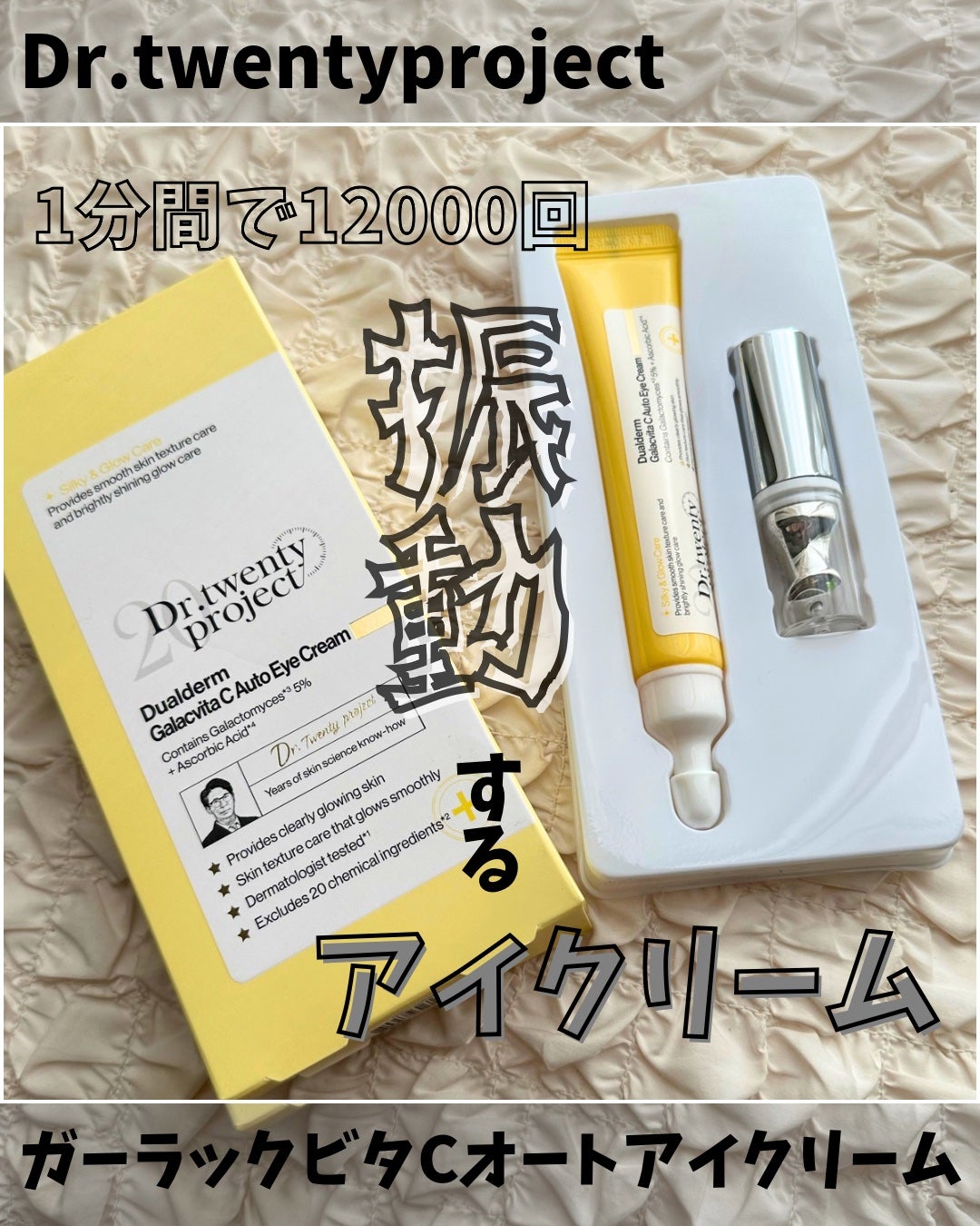 デュアルダムガーラックビタCオートアイクリーム/Dr.Twenty Project/アイケア・アイクリームを使ったクチコミ(1枚目)