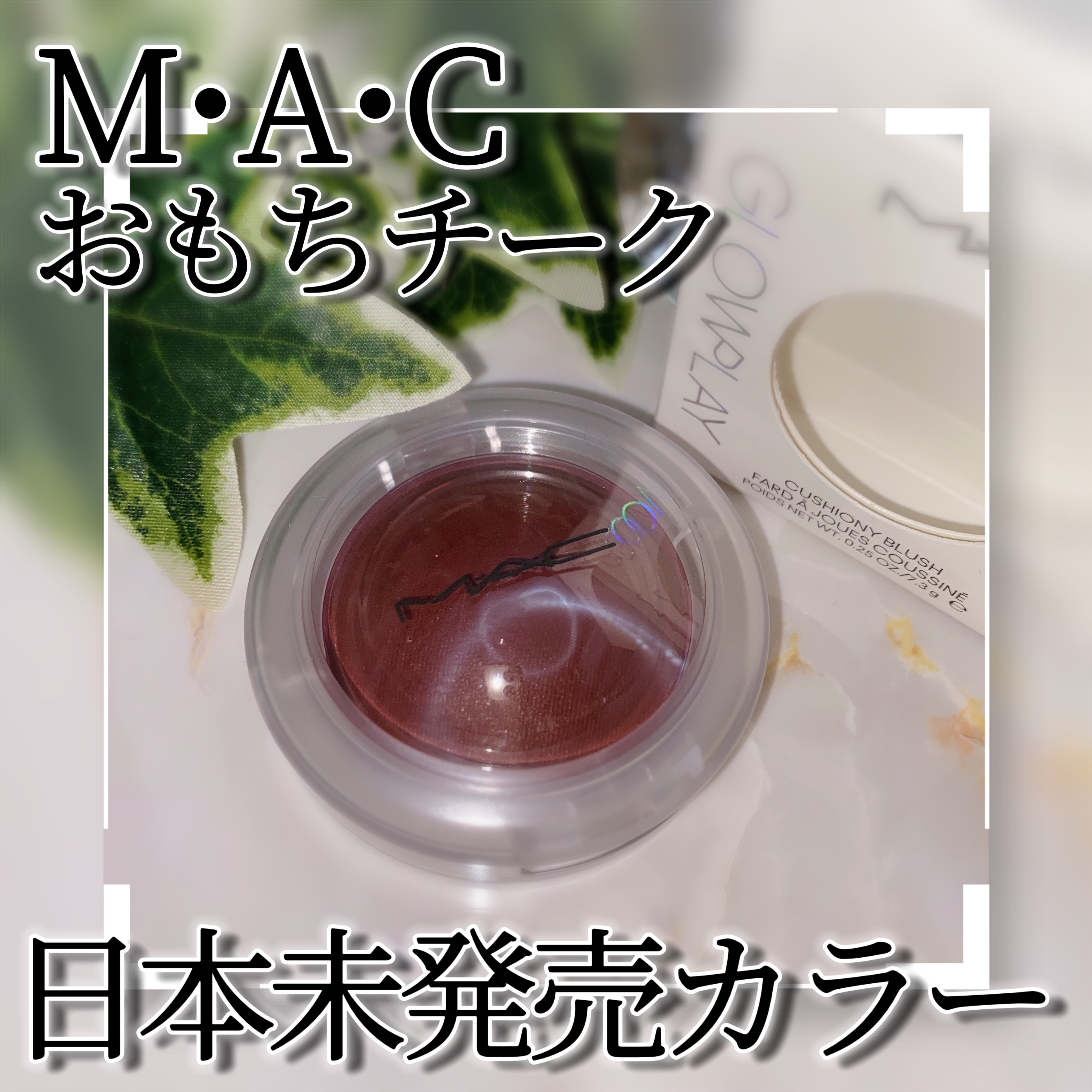 グロープレイ クッショニー ブラッシュ/M・A・C/ジェル・クリームチークを使ったクチコミ（1枚目）