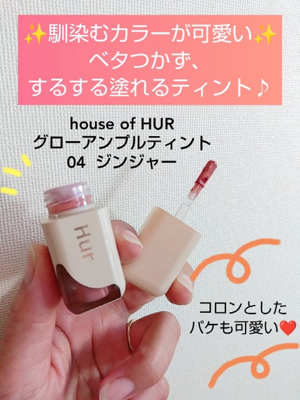 グローアンプルティント/house of HUR/リップティントを使ったクチコミ(1枚目)
