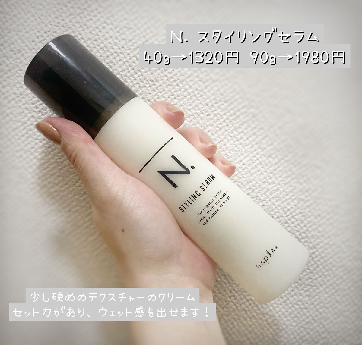 N. スタイリングセラム/N./ヘアミルクを使ったクチコミ（3枚目）