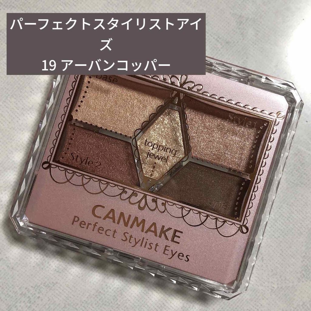 【旧品】パーフェクトスタイリストアイズ/キャンメイク/アイシャドウパレットを使ったクチコミ（1枚目）