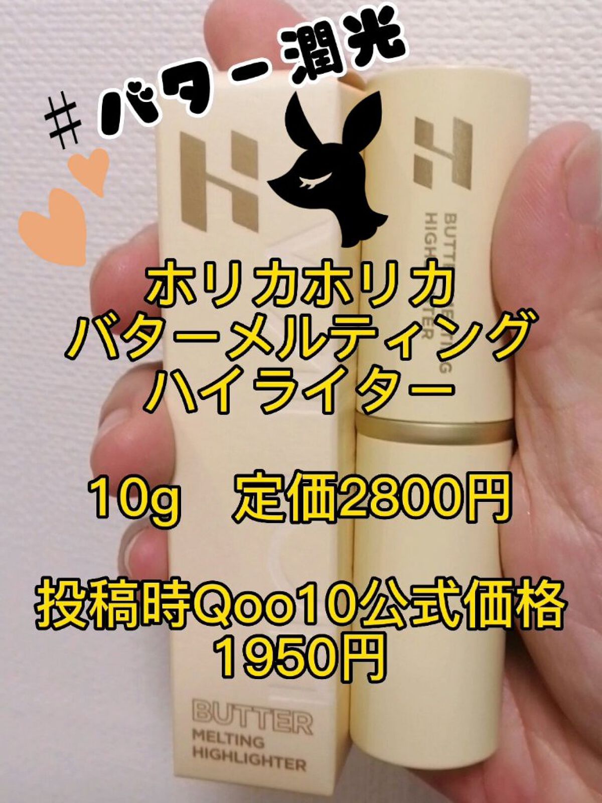 バター メルティング ハイライター/HOLIKA HOLIKA/スティックハイライトを使ったクチコミ（1枚目）