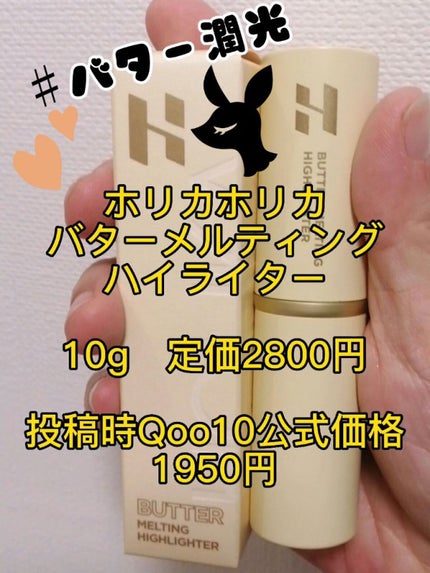 バター メルティング ハイライター/HOLIKA HOLIKA/スティックハイライトを使ったクチコミ(1枚目)