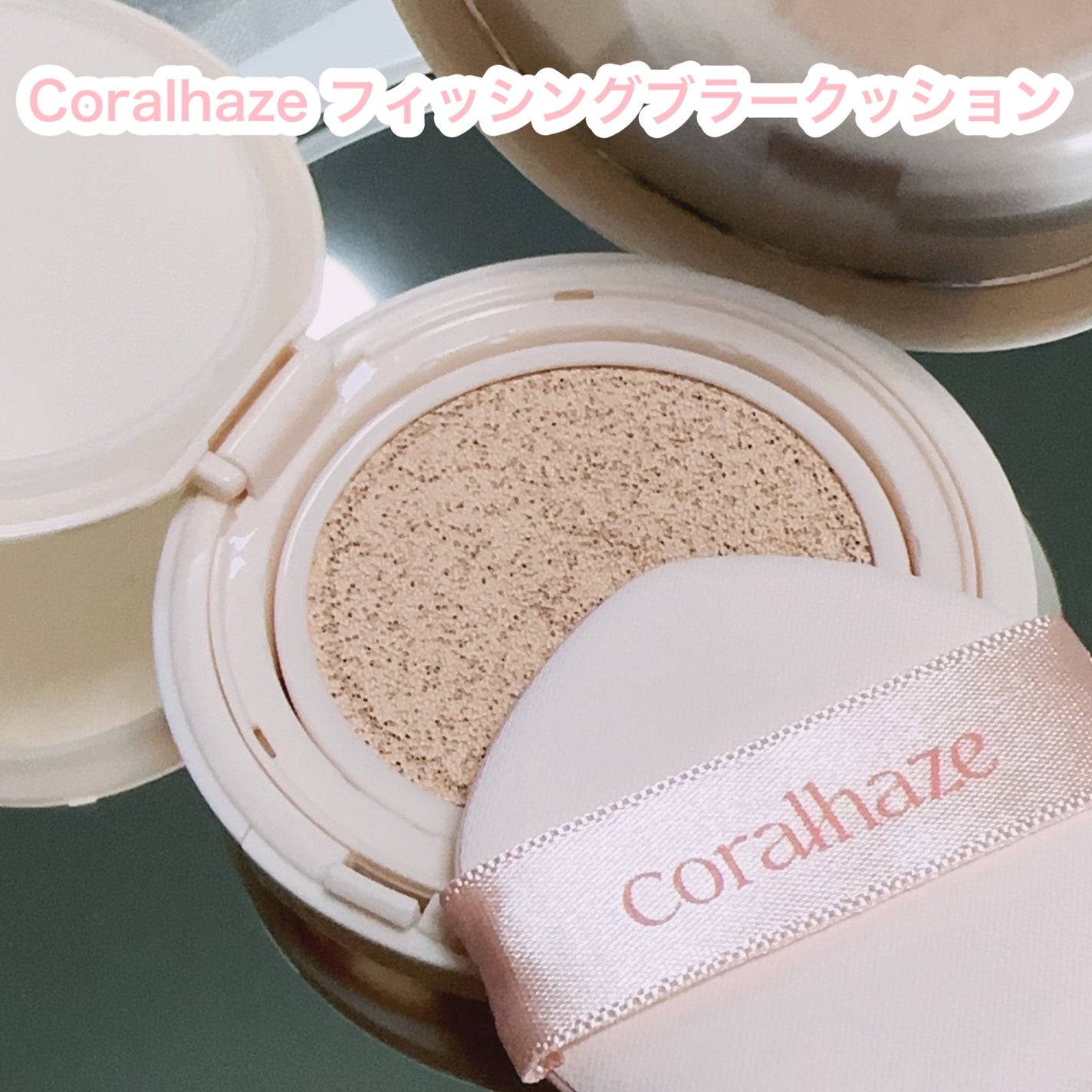 フィクシングブラークッション/Coralhaze/クッションファンデーションを使ったクチコミ(2枚目)