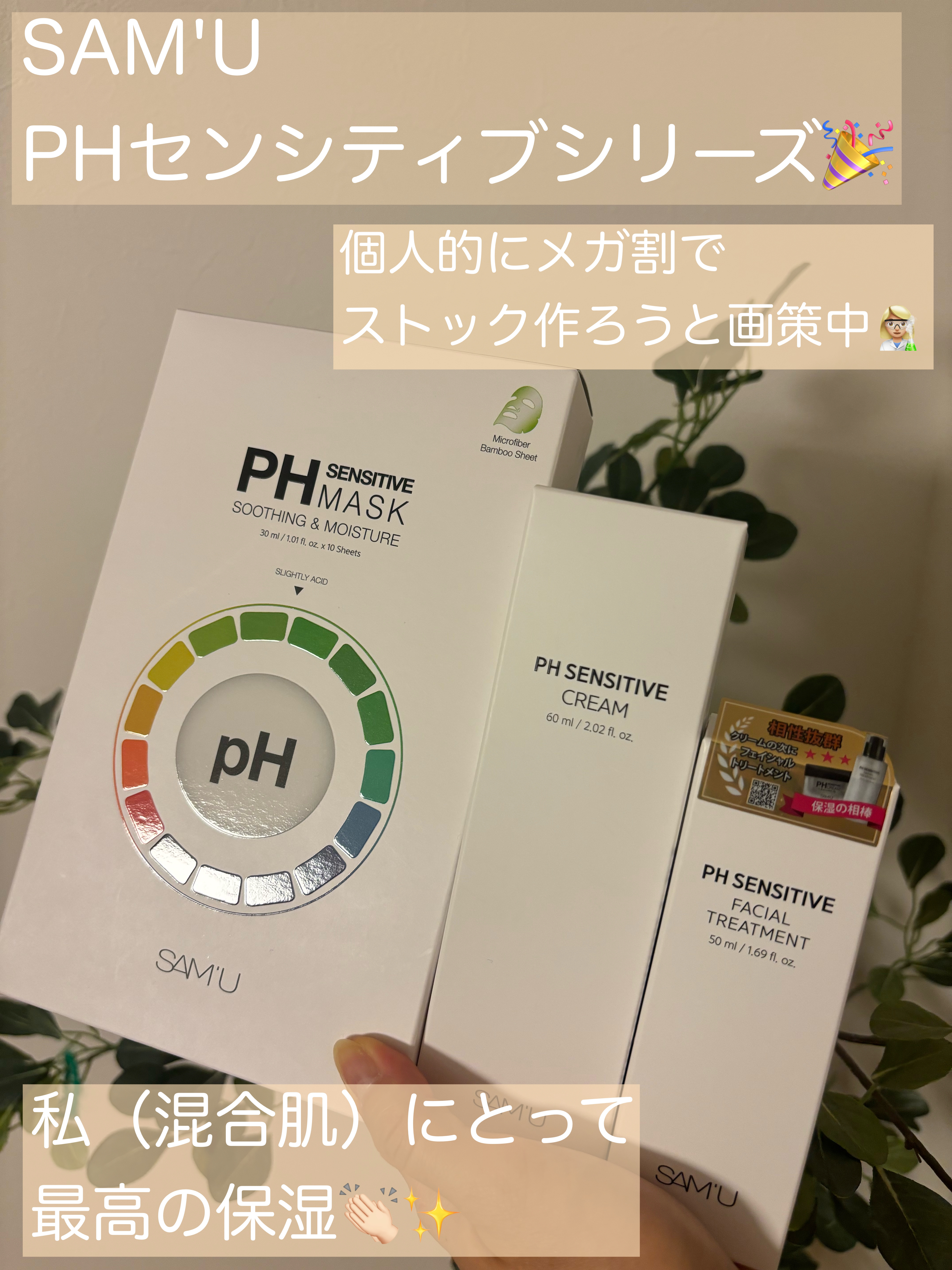
メガ割で買える👏🏻

𓂃‪𓃱𓈒𓏸

SAM'U


PHセンシティブ
クリーム
3,300円

PHセンシティブ
フェイシャルトリートメント
4,290円

PHセンシティブ
マスク（10枚入）
1,980円


※すべて定価