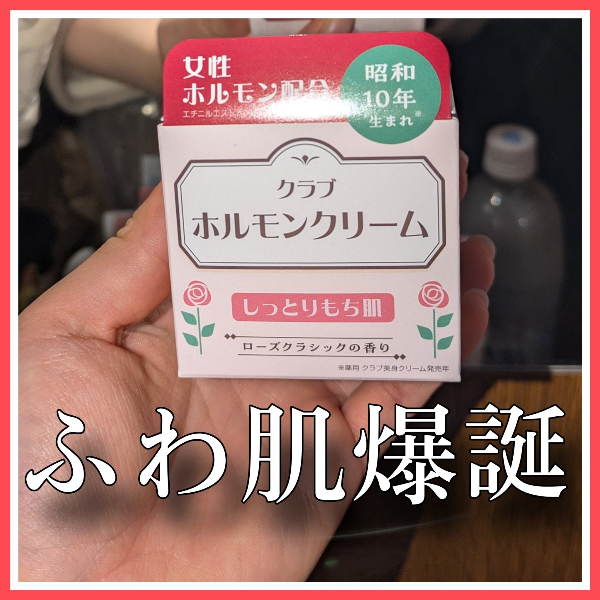 ホルモンクリーム/クラブ/フェイスクリームを使ったクチコミ（1枚目）