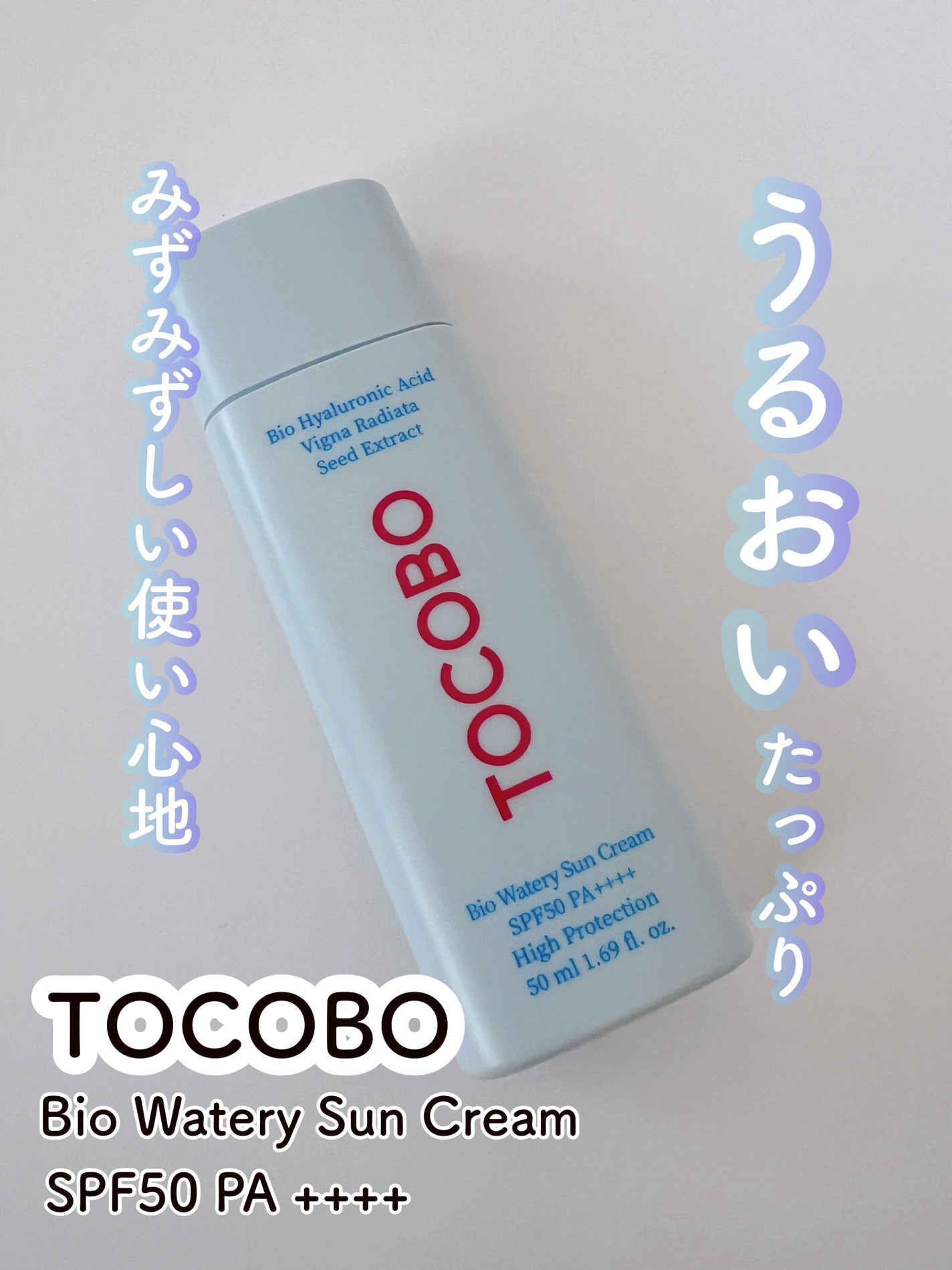 バイオウォータリーサンクリーム/TOCOBO/日焼け止めクリームを使ったクチコミ(1枚目)