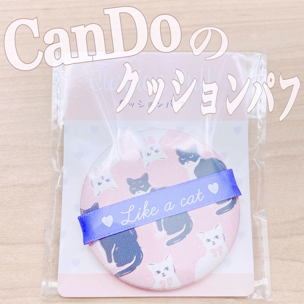 キャンドゥ クッションパフのクチコミ「CanDoで買える！クッションパフをご紹介します✨

キャンドゥ
02クッションパフ ねこ柄
.....」（1枚目）