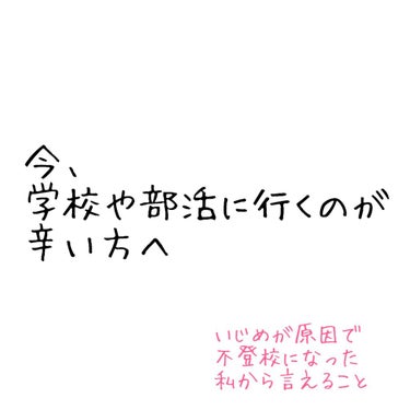 ぼたもち🍡 on LIPS 「今、学校や部活に行くのが辛い方へ…どーもこんにちは。ぼたもちで..」（1枚目）