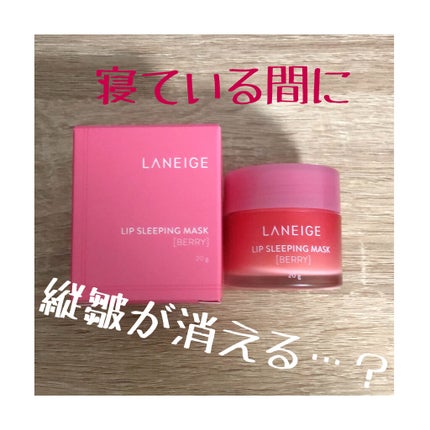 リップスリーピングマスク/LANEIGE/リップバームを使ったクチコミ(1枚目)