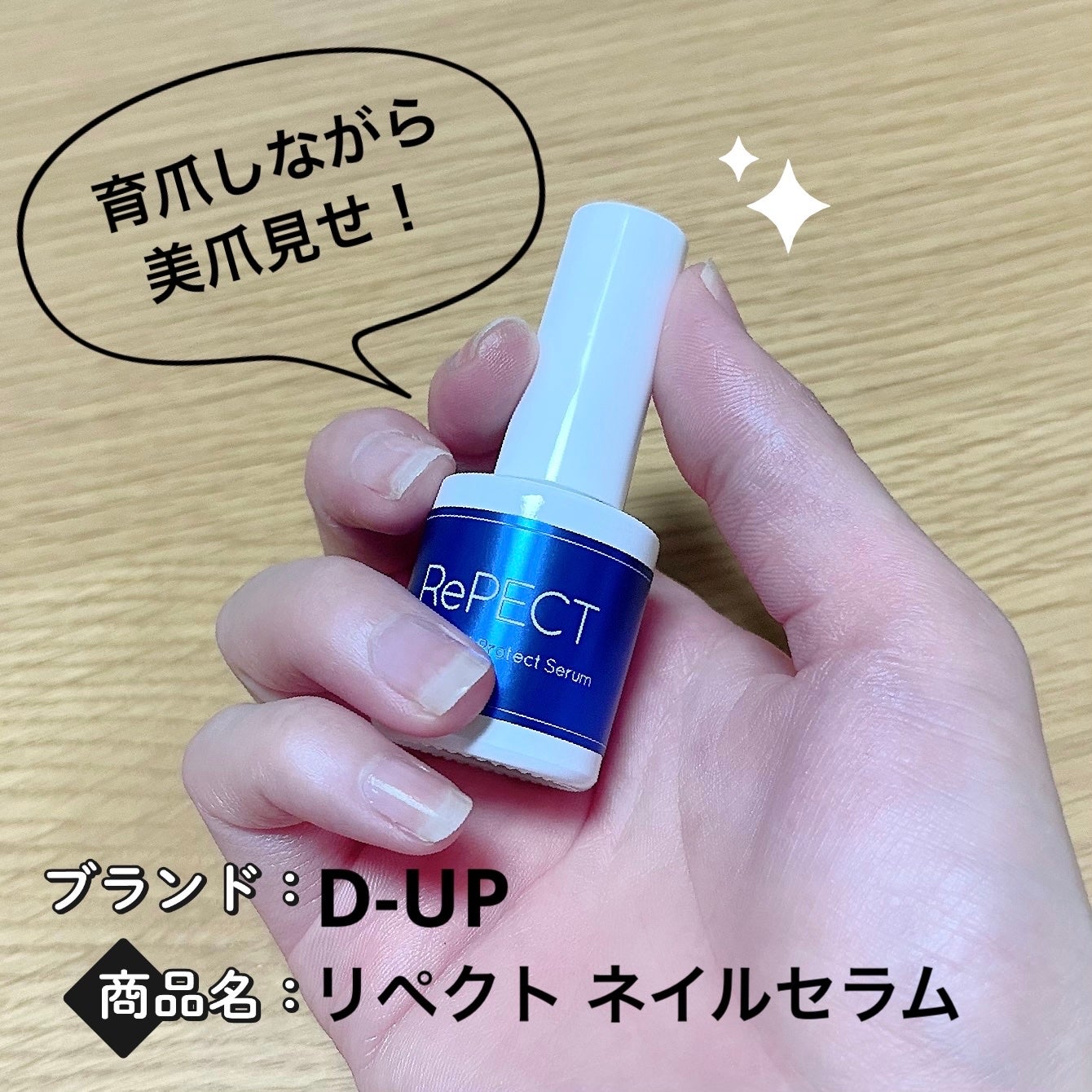 リペクト ネイルセラム/D-UP/ネイルオイル・トリートメントを使ったクチコミ(1枚目)