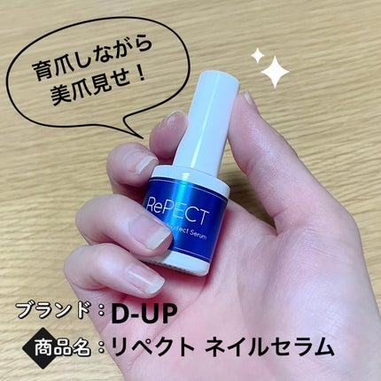 リペクト ネイルセラム/D-UP/ネイルオイル・トリートメントを使ったクチコミ(1枚目)